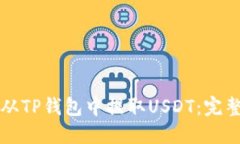 如何从TP钱包中提取USDT：