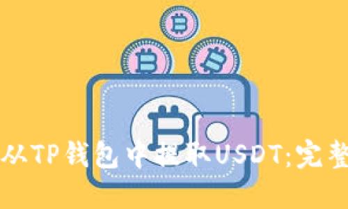 如何从TP钱包中提取USDT：完整指南