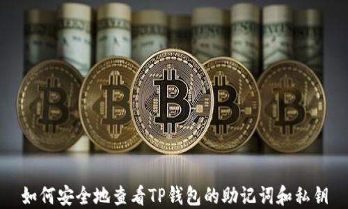 
如何安全地查看TP钱包的助记词和私钥
