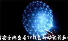如何安全地查看TP钱包的助