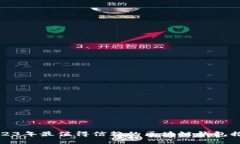 2023年最值得信赖的区块链