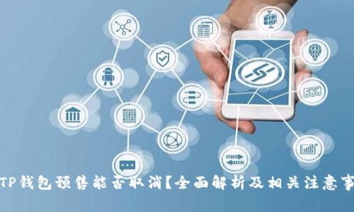 : TP钱包预售能否取消？全面解析及相关注意事项
