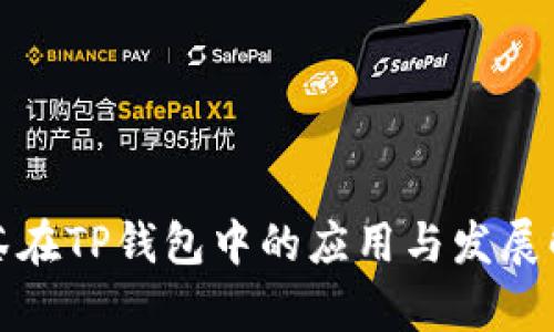 抹茶在TP钱包中的应用与发展解析