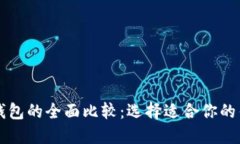 比特币钱包的全面比较：