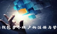 以太坊钱包多个账户的注