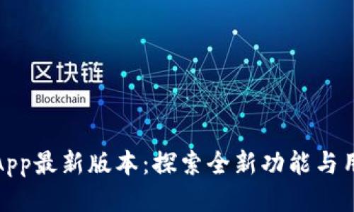 TP钱包App最新版本：探索全新功能与用户体验