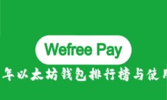 2023年以太坊钱包排行榜与