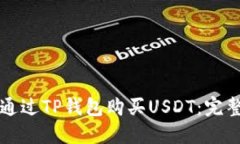 如何通过TP钱包购买USDT：