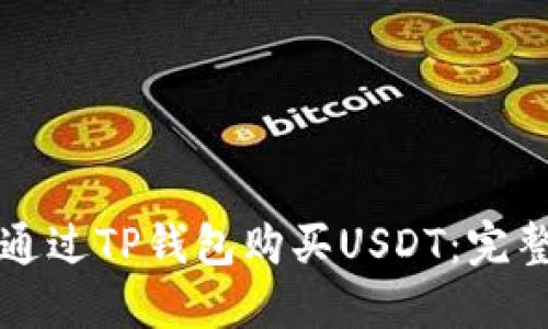 如何通过TP钱包购买USDT：完整指南