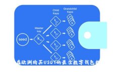 在欧洲购买USDT的最佳数字