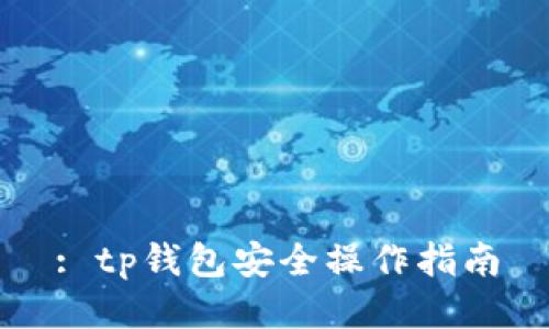: tp钱包安全操作指南