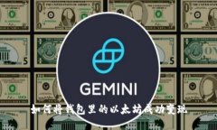 如何将钱包里的以太坊成