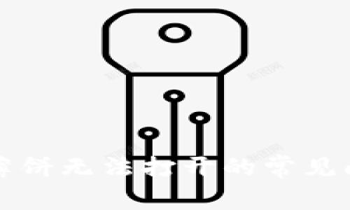 解决TP钱包中薄饼无法打开的常见问题与解决方案