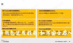  比特币钱包使用指南：如