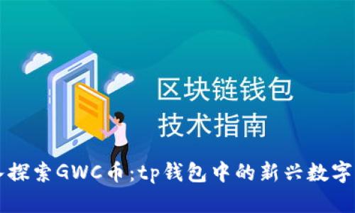 深入探索GWC币：tp钱包中的新兴数字资产