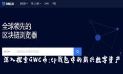 深入探索GWC币：tp钱包中的