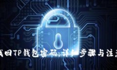 如何找回TP钱包密码：详细