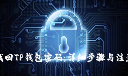 如何找回TP钱包密码：详细步骤与注意事项