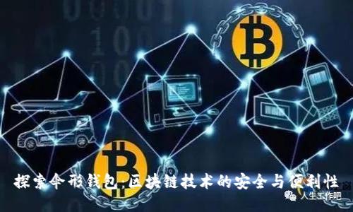 探索伞形钱包：区块链技术的安全与便利性