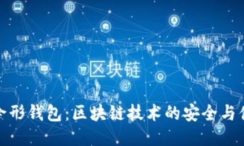 探索伞形钱包：区块链技术的安全与便利性