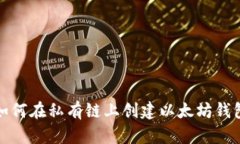 如何在私有链上创建以太