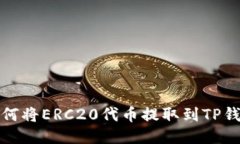 如何将ERC20代币提取到TP钱