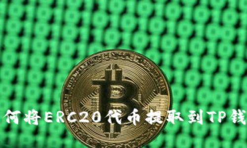 如何将ERC20代币提取到TP钱包