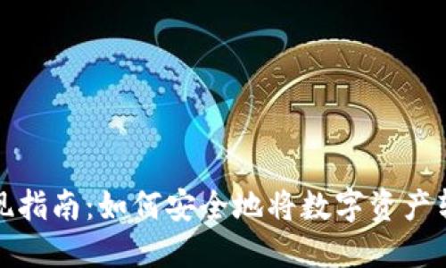 虚拟币变现指南：如何安全地将数字资产转化为现金