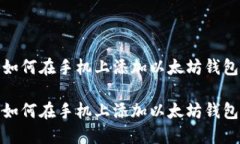 如何在手机上添加以太坊