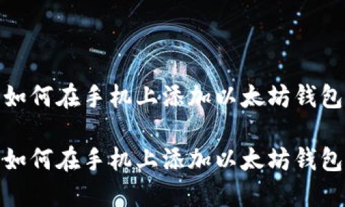 如何在手机上添加以太坊钱包

如何在手机上添加以太坊钱包