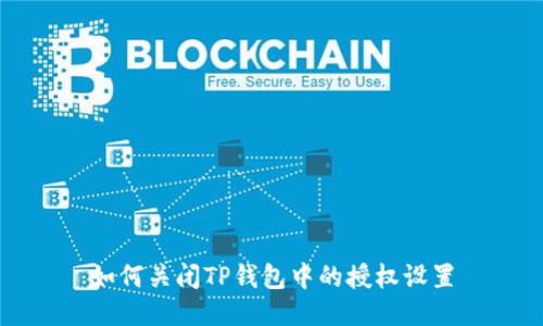 如何关闭TP钱包中的授权设置