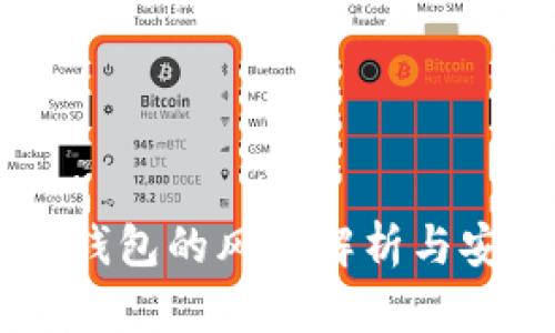 申请TP钱包的风险解析与安全指南