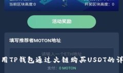 如何使用TP钱包通过火链购