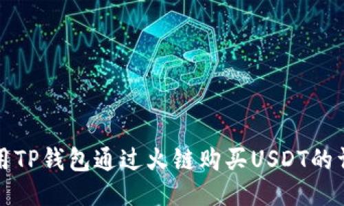 如何使用TP钱包通过火链购买USDT的详细指南