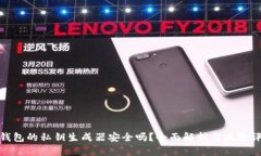 tp钱包的私钥生成器安全吗