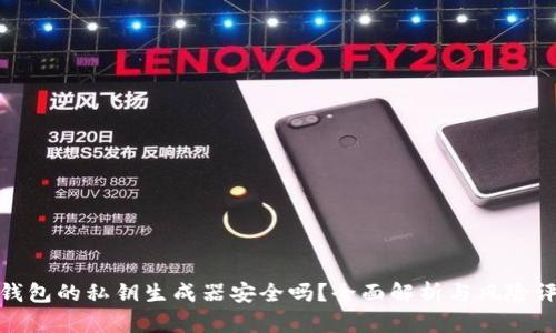 tp钱包的私钥生成器安全吗？全面解析与风险评估