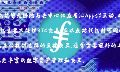 以太坊钱包的多样性：选择合适的钱包与其不同之处/  
以太坊钱包, 数字货币, 钱包类型/guanjianci  

以太坊（Ethereum）作为当今最重要的区块链技术之一，其钱包的种类繁多，各有特色。对于投资者和用户来说，了解以太坊钱包的不同之处，能够帮助他们选择合适的工具来管理资产和与区块链交互。

首先，我们需要明确以太坊钱包的基本功能。以太坊钱包的核心功能是存储、接收和发送以太币（ETH）及其他基于以太坊网络的代币（如ERC-20代币）。此外，钱包还提供了与去中心化应用（DApp）交互的功能。因此，钱包不仅是一个资产存储工具，还是与以太坊生态系统连接的桥梁。

以太坊钱包的类型

以太坊钱包主要可以分为以下几类：软件钱包、硬件钱包和纸钱包。每种钱包都有其优缺点，适应不同的用户需求。

软件钱包

软件钱包是最常用的以太坊钱包类型，通常可以分为桌面钱包和移动钱包。

h4桌面钱包/h4

桌面钱包是在个人电脑上运行的程序，用户可以完全控制自己的私钥。代表性的桌面钱包包括Mist、Ethereum Wallet和Exodus等。它们提供了用户友好的界面以及良好的功能，但相对较容易受到恶意软件或病毒的攻击，因此用户需要保护自己的电脑安全。

h4移动钱包/h4

移动钱包是设计用于手机应用的，方便用户随时随地管理他们的以太坊资产。常见的移动钱包包括Trust Wallet和MetaMask等。移动钱包的便捷性使其成为日常交易的热门选择，但安全性通常低于桌面钱包。

硬件钱包

硬件钱包是物理设备，专门用来安全存储数字货币的私钥，如Ledger Nano S和Trezor等。硬件钱包的优势在于即使在连接到互联网时，私钥也不会被泄露。由于它们的离线特性，相比软件钱包，硬件钱包对黑客攻击和恶意软件的抵抗力更强，是长期持有投资者的优选。

纸钱包

纸钱包是将私钥和公钥打印在纸上的一种方式，用户可以将其安全存储。虽然纸钱包没有网络连接，因此理论上无法被黑客攻击，但它非常依赖于物理安全性。如果纸张损坏或丢失，用户将无法恢复资产。因此，纸钱包通常不建议用于大额投资。

以太坊钱包的选择标准

选择合适的以太坊钱包时，用户需要考虑以下几个方面：

ul
listrong安全性：/strong确保钱包提供强大的安全措施，如两步验证、加密等。/li
listrong易用性：/strong用户界面友好，便于操作，尤其对于新手用户。/li
listrong兼容性：/strong钱包是否支持ERC-20代币、DApp等功能。/li
listrong社区支持：/strong活跃的社区和开发团队可以及时处理问题和更新。/li
listrong费用：/strong使用钱包时的交易费用是否合适。/li
/ul

总结

在以太坊生态系统不断发展的今天，各类钱包也在不断更新演化。简单来说，用户应根据自己的需求—如安全性、便捷性、长短期投资等，来选择最合适的钱包。在选择时充分了解钱包的功能和特点，可以有效规避潜在风险，并提高以太坊的投资回报。

可能相关的问题

1. 以太坊钱包的安全性如何保障？
在选择数字货币钱包时，安全性是用户最关心的问题之一。以太坊钱包的安全性主要依赖于用户的管理和设计的安全机制。首先，用户需要确保他们的私钥是安全的。私钥可以被视为访问数字资产的钥匙，一旦泄漏，资产就可能被盗取。

为了保障安全，用户可以采取几个措施：

ul
listrong选择信誉良好的钱包：/strong首先，用户应选择知名的、有良好口碑的钱包，查看用户反馈和社区支持，这样能够降低安全风险。/li
listrong备份私钥和助记词：/strong许多钱包在创建时都会生成助记词，用户应妥善保管，可以写下来并保存在安全的地方。同时，尽量避免将助记词保存在电脑上，以免被黑客获取。/li
listrong启用防护措施：/strong大多数软件钱包都提供两因素身份验证以及其他安全选项，用户应考虑启用这些功能以增加安全性。/li
listrong定期更新钱包：/strong钱包开发者会定期更新软件，以修补可能的安全漏洞，因此建议用户保持软件在最新版本。/li
/ul

总之，安全是使用以太坊钱包的重点，用户应牢记在使用与管理资产时所需采取的安全措施。

2. 如何选择适合自己的以太坊钱包？
选择一个合适的以太坊钱包能够使用户轻松管理资产并与以太坊网络互动。选择钱包时，用户应考虑到自身的需求和使用场景。

首先，用户应该评估他们的交易频率和金额。如果用户是日常小额交易，移动钱包可能更适合，因为它们的易用性和便捷性无可比拟。而对于一些长期投资者，硬件钱包可能是更安全的选择，因为它能够更好地保护资金安全。

其次，用户需要考虑他们对资产的管理需求。如果用户希望交易多种代币，那么支持ERC-20代币的功能尤为重要。在这种情况下，有些软件钱包（如MetaMask和Exodus）就是不错的选择。

最后，用户还应该考虑社区支持、费用结构以及钱包界面的友好程度，以保证在使用过程中能够获得帮助。通过这些步骤，用户可以自己的选择过程。

3. 在以太坊钱包中进行交易的费用是如何计算的？
以太坊交易的费用通常被称为“Gas费”，它是使用以太坊网络进行交易和运行智能合约所需的费用。Gas的计算方式相对复杂，但简单来说，它取决于两方面：Gas价格和交易所需的Gas数量。

strongGas价格/strong是用户愿意为处理一笔交易支付的费用，通常以Gwei为单位。用户可以根据网络的拥堵情况来调整自己的Gas价格，以确保交易能在合理的时间内被确认。

strong交易所需的Gas数量/strong则取决于交易的复杂性。例如，简单的ETH转账所需的Gas数量通常较少，而调用复杂的智能合约则需要消耗更多的Gas。用户在发起交易时，钱包应用通常会自动计算所需的Gas，并给出建议的Gas价格，但也允许用户自定义。

因此，对于以太坊用户来说，了解Gas费的构成和计算方式，将帮助他们在交易时做出更优的选择，避免不必要的支出。

4. 软件钱包和硬件钱包哪个更适合新手？
对于新手用户来说，选择软件钱包还是硬件钱包主要取决于他们的需求和交易习惯。

strong软件钱包/strong通常更适合新手，因为它们的使用门槛较低，界面友好，并且大多数软件钱包支持多种货币和代币，交易过程也十分简便。新手可以快速上手，通过手机或电脑便可随时管理他们的资产。此外，软件钱包常常附带丰富的学习资源和社区支持，能够帮助新手用户更好地理解数字货币和区块链。

但值得注意的是，安全性通常低于硬件钱包，尤其是在连接网络时容易受到攻击。新手用户在使用软件钱包时需特别注意安全设置，如启用两步验证、定期更换密码等。

strong硬件钱包/strong则为用户提供了一种更高的安全性，但使用的复杂性相对较高。对于刚入门的用户，可能需要花费一些时间去学习如何操作与管理。然而，对于打算长期投资以太坊或其他数字资产的用户来说，硬件钱包的安全系数非常诱人，可以有效减小黑客攻击的风险。

综上所述，如果用户仅仅是想尝试以太坊，使用简单易上手的软件钱包是个不错的选择；但如果用户打算长期持有大额投资，使用硬件钱包来保障资产安全将是更加明智的选择。

5. 以太坊钱包与其他区块链钱包有什么区别？
以太坊钱包与其他区块链钱包的区别主要体现在其功能和设计上，尽管它们都旨在存储和管理数字资产，钱包类型却可能因支持的区块链而异。

strong兼容性：/strong以太坊钱包的最大特点之一是它们对以太坊智能合约的支持。以太坊是支持智能合约的区块链，这意味着以太坊钱包能够无缝地与去中心化应用（DApps）互动，而这是许多其他区块链钱包所不具备的。例如，比特币钱包主要用于持有比特币，且与比特币网络的交互相对单一，无法处理复杂的智能合约。

strong代币支持：/strong以太坊钱包通常支持多种代币，特别是ERC-20代币。而有些其他区块链则可能只支持自家的货币。例如，比特币钱包主要只处理BTC交易，而以太坊钱包则可同时管理ETH和各种ERC-20代币。

strong用户体验：/strong以太坊钱包在设计时也考虑了与DApps的兼容，用户可以通过钱包直接访问多种去中心化应用。而其他区块链钱包未必提供这样的直接交互，通常需要额外的工具或步骤。

总之，选择以太坊钱包就是在选择一个强大的工具，使用户能够最大限度地利用以太坊网络的技术优势，通过支持的多种功能，用户可以实现更丰富的数字资产管理和交互。