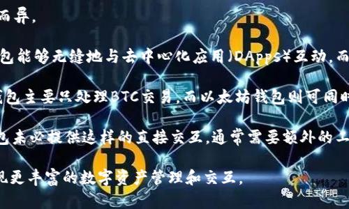 以太坊钱包的多样性：选择合适的钱包与其不同之处/  
以太坊钱包, 数字货币, 钱包类型/guanjianci  

以太坊（Ethereum）作为当今最重要的区块链技术之一，其钱包的种类繁多，各有特色。对于投资者和用户来说，了解以太坊钱包的不同之处，能够帮助他们选择合适的工具来管理资产和与区块链交互。

首先，我们需要明确以太坊钱包的基本功能。以太坊钱包的核心功能是存储、接收和发送以太币（ETH）及其他基于以太坊网络的代币（如ERC-20代币）。此外，钱包还提供了与去中心化应用（DApp）交互的功能。因此，钱包不仅是一个资产存储工具，还是与以太坊生态系统连接的桥梁。

以太坊钱包的类型

以太坊钱包主要可以分为以下几类：软件钱包、硬件钱包和纸钱包。每种钱包都有其优缺点，适应不同的用户需求。

软件钱包

软件钱包是最常用的以太坊钱包类型，通常可以分为桌面钱包和移动钱包。

h4桌面钱包/h4

桌面钱包是在个人电脑上运行的程序，用户可以完全控制自己的私钥。代表性的桌面钱包包括Mist、Ethereum Wallet和Exodus等。它们提供了用户友好的界面以及良好的功能，但相对较容易受到恶意软件或病毒的攻击，因此用户需要保护自己的电脑安全。

h4移动钱包/h4

移动钱包是设计用于手机应用的，方便用户随时随地管理他们的以太坊资产。常见的移动钱包包括Trust Wallet和MetaMask等。移动钱包的便捷性使其成为日常交易的热门选择，但安全性通常低于桌面钱包。

硬件钱包

硬件钱包是物理设备，专门用来安全存储数字货币的私钥，如Ledger Nano S和Trezor等。硬件钱包的优势在于即使在连接到互联网时，私钥也不会被泄露。由于它们的离线特性，相比软件钱包，硬件钱包对黑客攻击和恶意软件的抵抗力更强，是长期持有投资者的优选。

纸钱包

纸钱包是将私钥和公钥打印在纸上的一种方式，用户可以将其安全存储。虽然纸钱包没有网络连接，因此理论上无法被黑客攻击，但它非常依赖于物理安全性。如果纸张损坏或丢失，用户将无法恢复资产。因此，纸钱包通常不建议用于大额投资。

以太坊钱包的选择标准

选择合适的以太坊钱包时，用户需要考虑以下几个方面：

ul
listrong安全性：/strong确保钱包提供强大的安全措施，如两步验证、加密等。/li
listrong易用性：/strong用户界面友好，便于操作，尤其对于新手用户。/li
listrong兼容性：/strong钱包是否支持ERC-20代币、DApp等功能。/li
listrong社区支持：/strong活跃的社区和开发团队可以及时处理问题和更新。/li
listrong费用：/strong使用钱包时的交易费用是否合适。/li
/ul

总结

在以太坊生态系统不断发展的今天，各类钱包也在不断更新演化。简单来说，用户应根据自己的需求—如安全性、便捷性、长短期投资等，来选择最合适的钱包。在选择时充分了解钱包的功能和特点，可以有效规避潜在风险，并提高以太坊的投资回报。

可能相关的问题

1. 以太坊钱包的安全性如何保障？
在选择数字货币钱包时，安全性是用户最关心的问题之一。以太坊钱包的安全性主要依赖于用户的管理和设计的安全机制。首先，用户需要确保他们的私钥是安全的。私钥可以被视为访问数字资产的钥匙，一旦泄漏，资产就可能被盗取。

为了保障安全，用户可以采取几个措施：

ul
listrong选择信誉良好的钱包：/strong首先，用户应选择知名的、有良好口碑的钱包，查看用户反馈和社区支持，这样能够降低安全风险。/li
listrong备份私钥和助记词：/strong许多钱包在创建时都会生成助记词，用户应妥善保管，可以写下来并保存在安全的地方。同时，尽量避免将助记词保存在电脑上，以免被黑客获取。/li
listrong启用防护措施：/strong大多数软件钱包都提供两因素身份验证以及其他安全选项，用户应考虑启用这些功能以增加安全性。/li
listrong定期更新钱包：/strong钱包开发者会定期更新软件，以修补可能的安全漏洞，因此建议用户保持软件在最新版本。/li
/ul

总之，安全是使用以太坊钱包的重点，用户应牢记在使用与管理资产时所需采取的安全措施。

2. 如何选择适合自己的以太坊钱包？
选择一个合适的以太坊钱包能够使用户轻松管理资产并与以太坊网络互动。选择钱包时，用户应考虑到自身的需求和使用场景。

首先，用户应该评估他们的交易频率和金额。如果用户是日常小额交易，移动钱包可能更适合，因为它们的易用性和便捷性无可比拟。而对于一些长期投资者，硬件钱包可能是更安全的选择，因为它能够更好地保护资金安全。

其次，用户需要考虑他们对资产的管理需求。如果用户希望交易多种代币，那么支持ERC-20代币的功能尤为重要。在这种情况下，有些软件钱包（如MetaMask和Exodus）就是不错的选择。

最后，用户还应该考虑社区支持、费用结构以及钱包界面的友好程度，以保证在使用过程中能够获得帮助。通过这些步骤，用户可以自己的选择过程。

3. 在以太坊钱包中进行交易的费用是如何计算的？
以太坊交易的费用通常被称为“Gas费”，它是使用以太坊网络进行交易和运行智能合约所需的费用。Gas的计算方式相对复杂，但简单来说，它取决于两方面：Gas价格和交易所需的Gas数量。

strongGas价格/strong是用户愿意为处理一笔交易支付的费用，通常以Gwei为单位。用户可以根据网络的拥堵情况来调整自己的Gas价格，以确保交易能在合理的时间内被确认。

strong交易所需的Gas数量/strong则取决于交易的复杂性。例如，简单的ETH转账所需的Gas数量通常较少，而调用复杂的智能合约则需要消耗更多的Gas。用户在发起交易时，钱包应用通常会自动计算所需的Gas，并给出建议的Gas价格，但也允许用户自定义。

因此，对于以太坊用户来说，了解Gas费的构成和计算方式，将帮助他们在交易时做出更优的选择，避免不必要的支出。

4. 软件钱包和硬件钱包哪个更适合新手？
对于新手用户来说，选择软件钱包还是硬件钱包主要取决于他们的需求和交易习惯。

strong软件钱包/strong通常更适合新手，因为它们的使用门槛较低，界面友好，并且大多数软件钱包支持多种货币和代币，交易过程也十分简便。新手可以快速上手，通过手机或电脑便可随时管理他们的资产。此外，软件钱包常常附带丰富的学习资源和社区支持，能够帮助新手用户更好地理解数字货币和区块链。

但值得注意的是，安全性通常低于硬件钱包，尤其是在连接网络时容易受到攻击。新手用户在使用软件钱包时需特别注意安全设置，如启用两步验证、定期更换密码等。

strong硬件钱包/strong则为用户提供了一种更高的安全性，但使用的复杂性相对较高。对于刚入门的用户，可能需要花费一些时间去学习如何操作与管理。然而，对于打算长期投资以太坊或其他数字资产的用户来说，硬件钱包的安全系数非常诱人，可以有效减小黑客攻击的风险。

综上所述，如果用户仅仅是想尝试以太坊，使用简单易上手的软件钱包是个不错的选择；但如果用户打算长期持有大额投资，使用硬件钱包来保障资产安全将是更加明智的选择。

5. 以太坊钱包与其他区块链钱包有什么区别？
以太坊钱包与其他区块链钱包的区别主要体现在其功能和设计上，尽管它们都旨在存储和管理数字资产，钱包类型却可能因支持的区块链而异。

strong兼容性：/strong以太坊钱包的最大特点之一是它们对以太坊智能合约的支持。以太坊是支持智能合约的区块链，这意味着以太坊钱包能够无缝地与去中心化应用（DApps）互动，而这是许多其他区块链钱包所不具备的。例如，比特币钱包主要用于持有比特币，且与比特币网络的交互相对单一，无法处理复杂的智能合约。

strong代币支持：/strong以太坊钱包通常支持多种代币，特别是ERC-20代币。而有些其他区块链则可能只支持自家的货币。例如，比特币钱包主要只处理BTC交易，而以太坊钱包则可同时管理ETH和各种ERC-20代币。

strong用户体验：/strong以太坊钱包在设计时也考虑了与DApps的兼容，用户可以通过钱包直接访问多种去中心化应用。而其他区块链钱包未必提供这样的直接交互，通常需要额外的工具或步骤。

总之，选择以太坊钱包就是在选择一个强大的工具，使用户能够最大限度地利用以太坊网络的技术优势，通过支持的多种功能，用户可以实现更丰富的数字资产管理和交互。