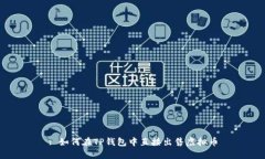 : 如何在TP钱包中直接出售