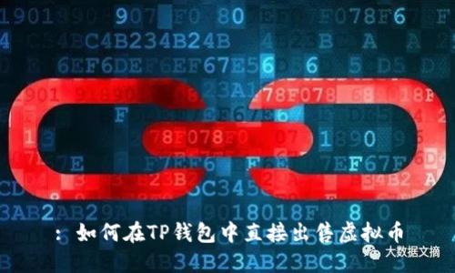: 如何在TP钱包中直接出售虚拟币