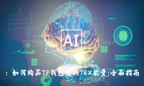 : 如何购买TP钱包中的TRX能量：全面指南
