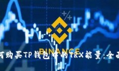 : 如何购买TP钱包中的TRX能