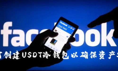如何创建USDT冷钱包以确保资产安全