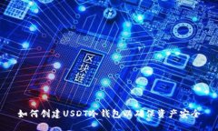 如何创建USDT冷钱包以确保