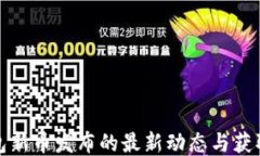 TP钱包新币发布的最新动态