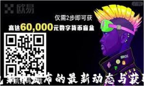 
TP钱包新币发布的最新动态与获取途径