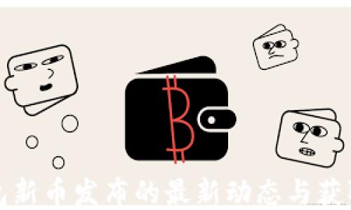 
TP钱包新币发布的最新动态与获取途径