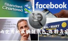 国内使用的区块链钱包：