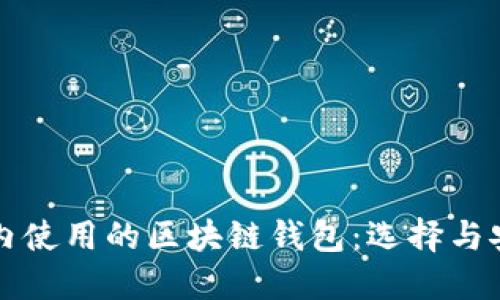 国内使用的区块链钱包：选择与安全