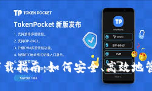 比特币钱包iOS下载指南：如何安全、高效地管理你的数字资产